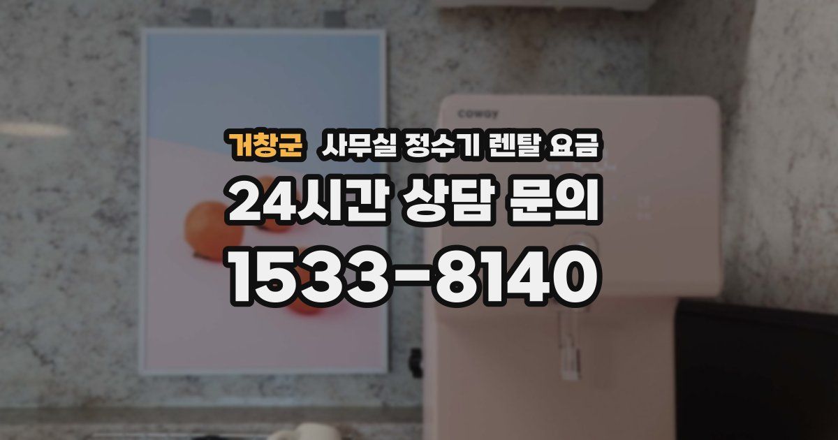 거창군 사무실 정수기 렌탈 요금
