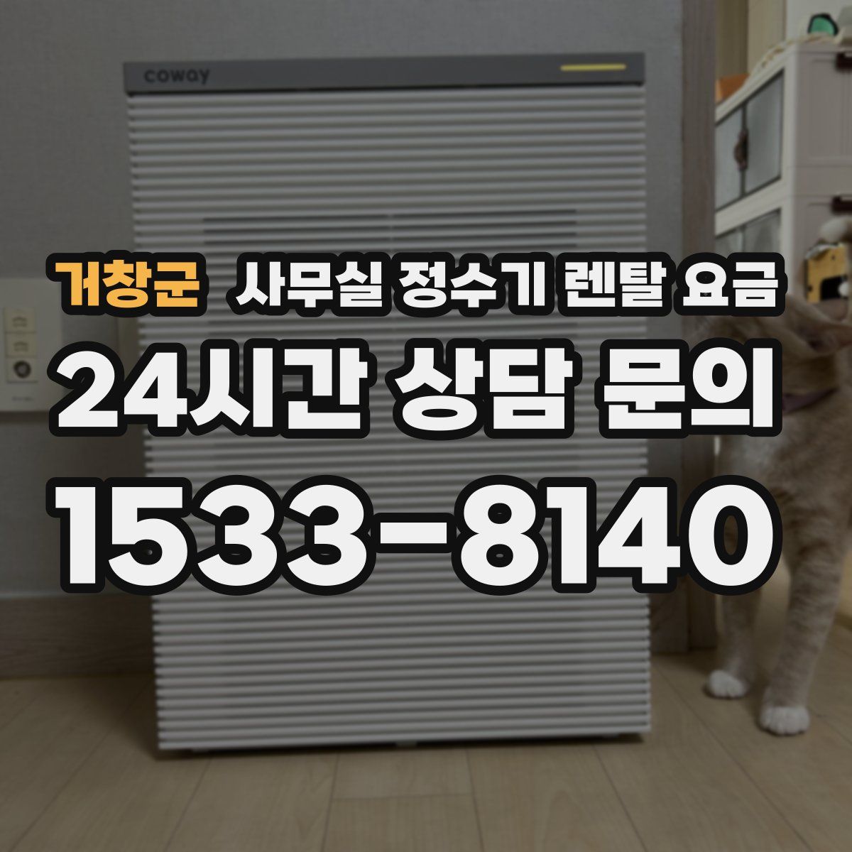 거창군 사무실 정수기 렌탈 요금
