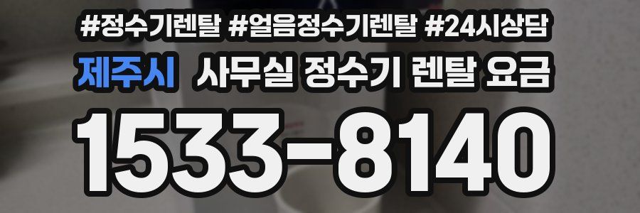 제주시 사무실 정수기 렌탈 요금