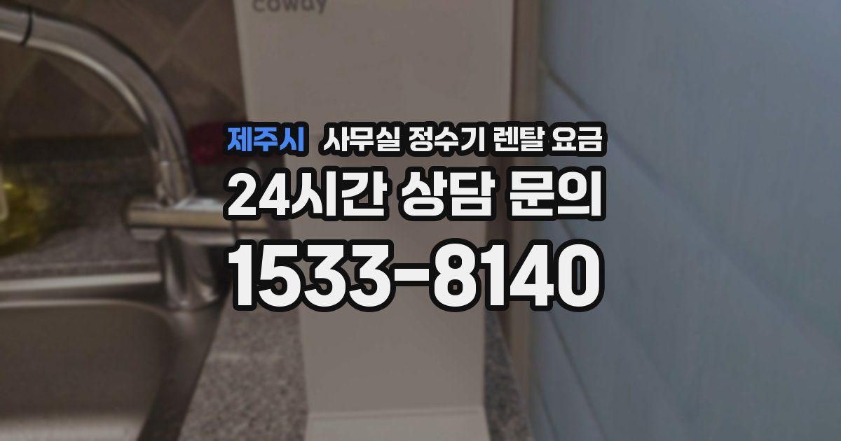 제주시 사무실 정수기 렌탈 요금