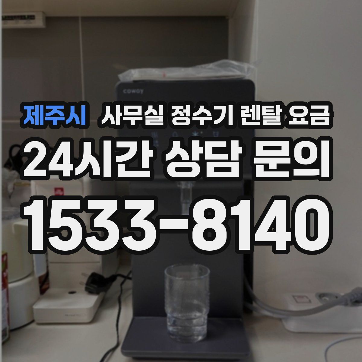 제주시 사무실 정수기 렌탈 요금