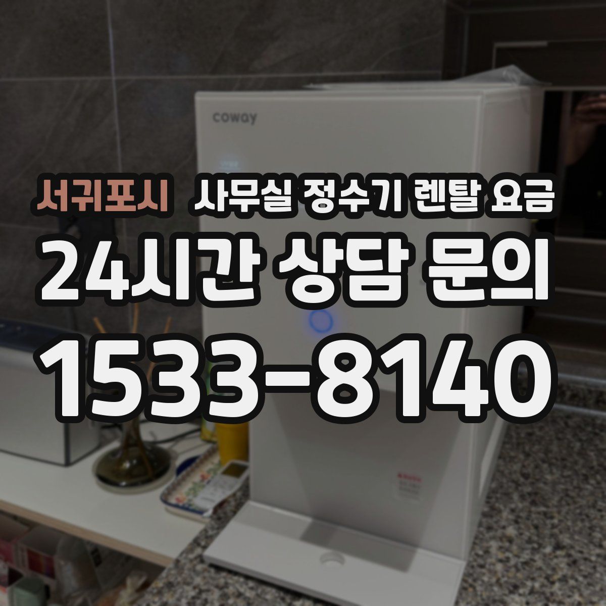 서귀포시 사무실 정수기 렌탈 요금
