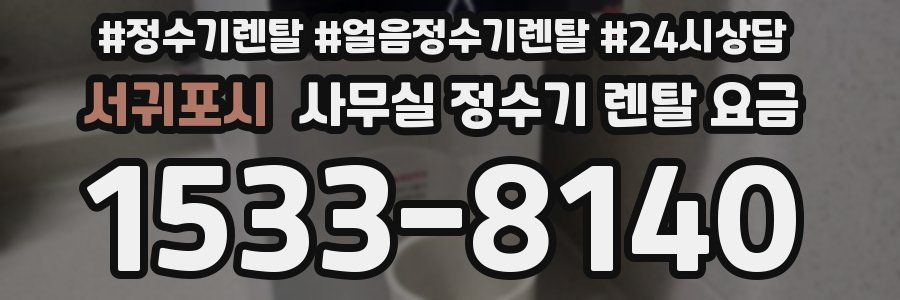 서귀포시 사무실 정수기 렌탈 요금
