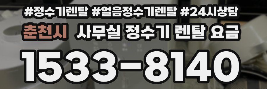 춘천시 사무실 정수기 렌탈 요금