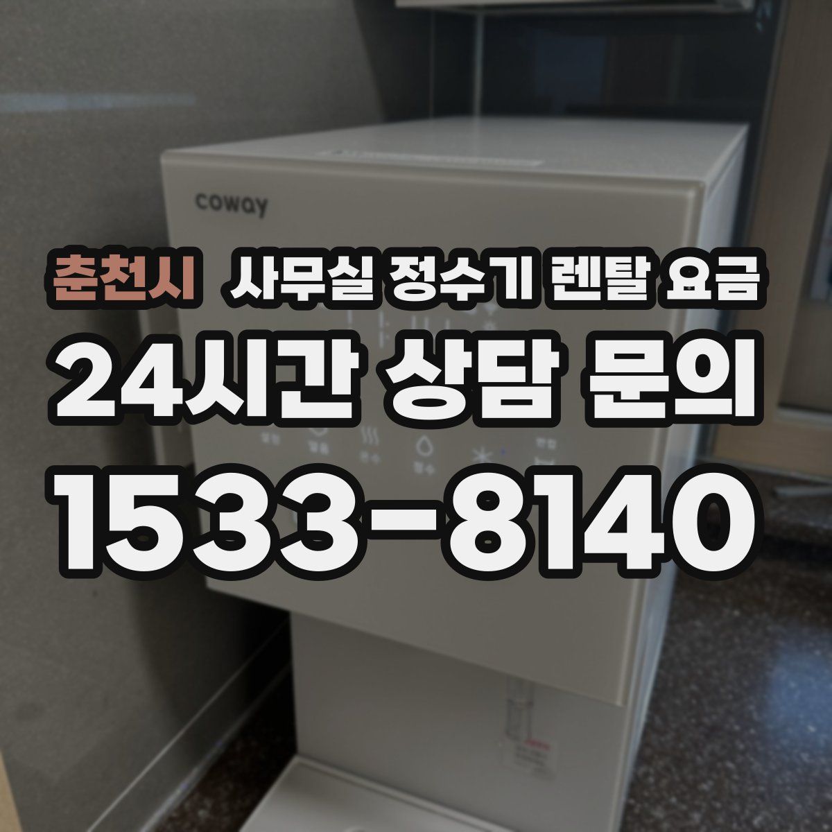 춘천시 사무실 정수기 렌탈 요금