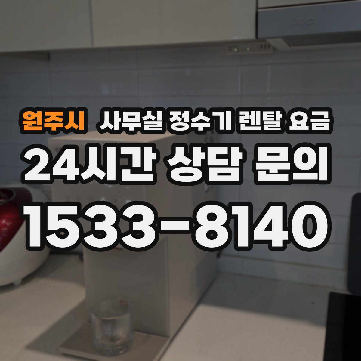 원주시 사무실 정수기 렌탈 요금