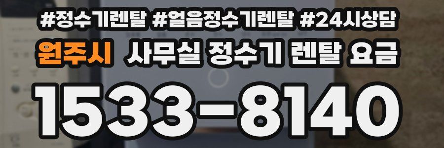 원주시 사무실 정수기 렌탈 요금