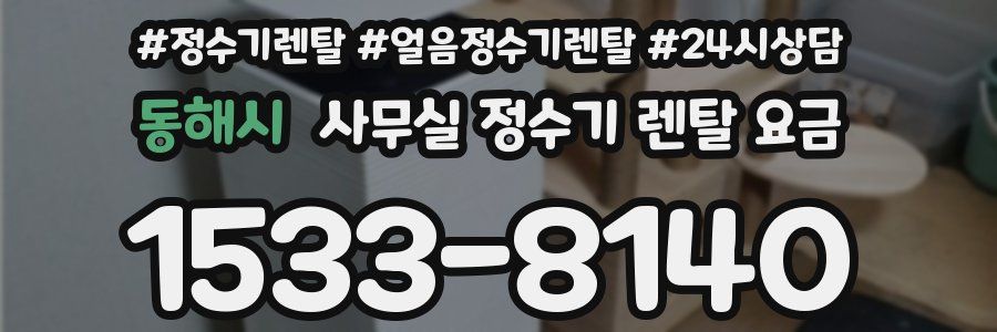 동해시 사무실 정수기 렌탈 요금