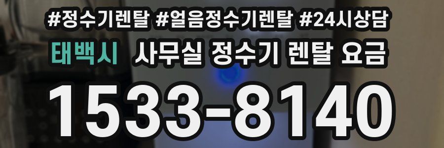 태백시 사무실 정수기 렌탈 요금