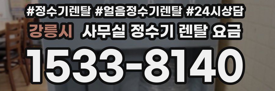 강릉시 사무실 정수기 렌탈 요금