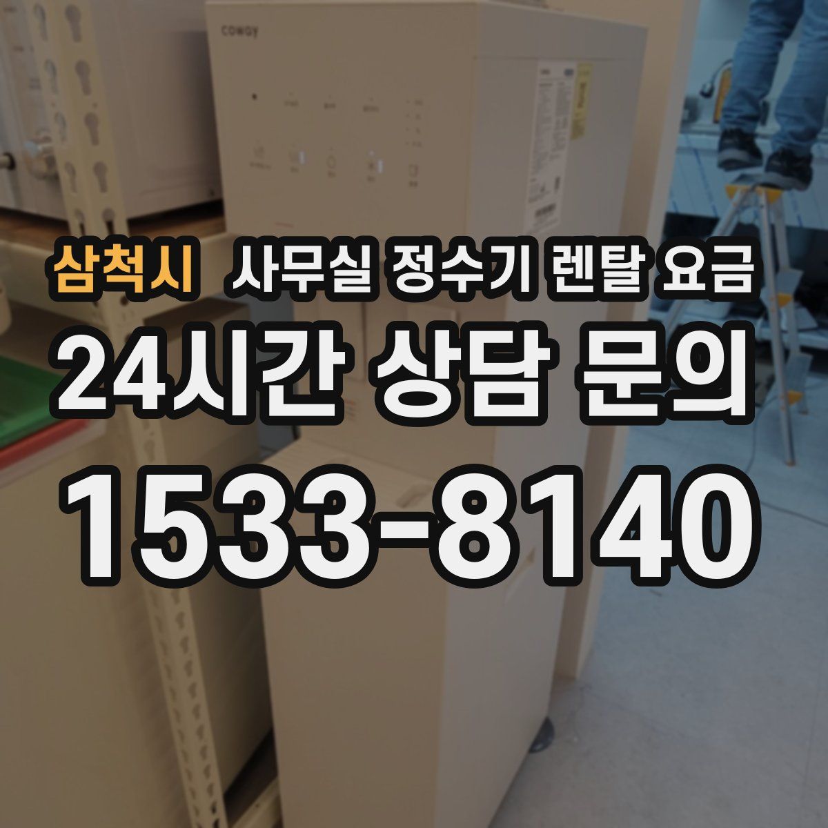 삼척시 사무실 정수기 렌탈 요금