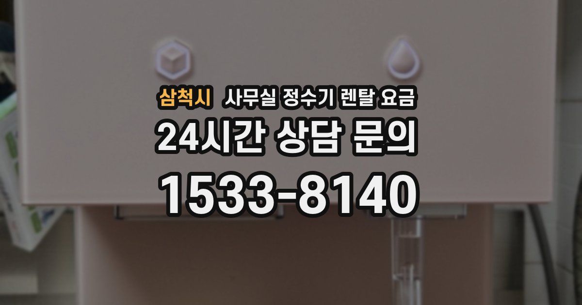 삼척시 사무실 정수기 렌탈 요금