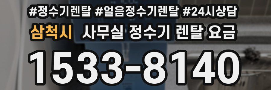 삼척시 사무실 정수기 렌탈 요금
