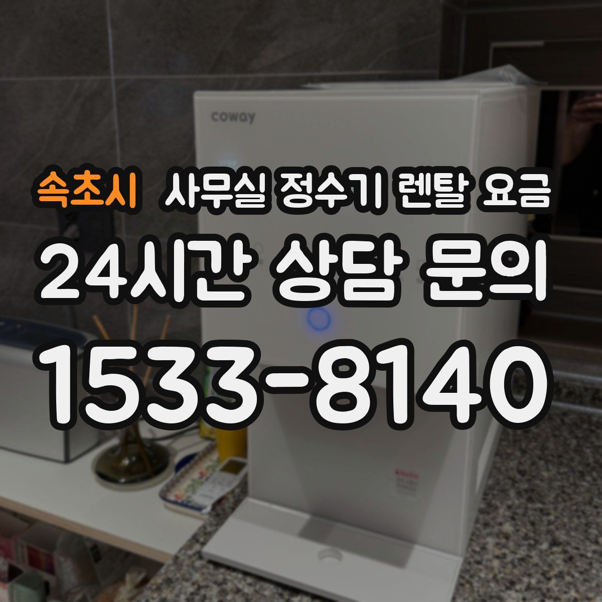 속초시 사무실 정수기 렌탈 요금