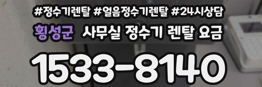 횡성군 사무실 정수기 렌탈 요금