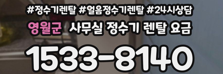 영월군 사무실 정수기 렌탈 요금