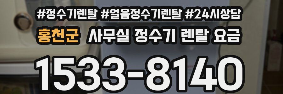 홍천군 사무실 정수기 렌탈 요금