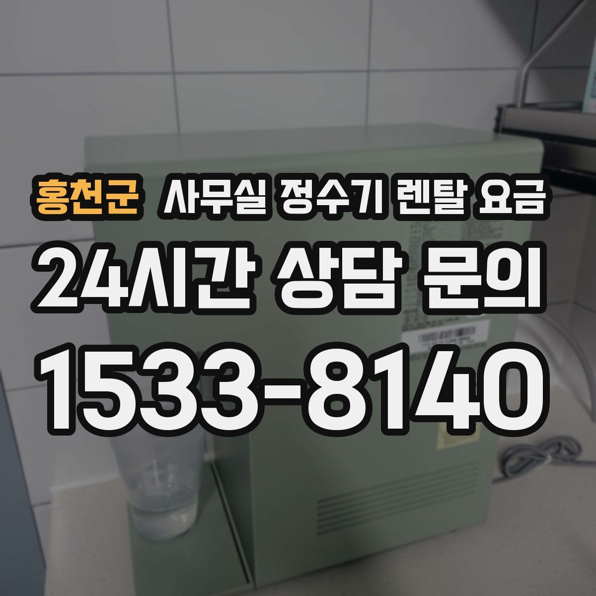 홍천군 사무실 정수기 렌탈 요금