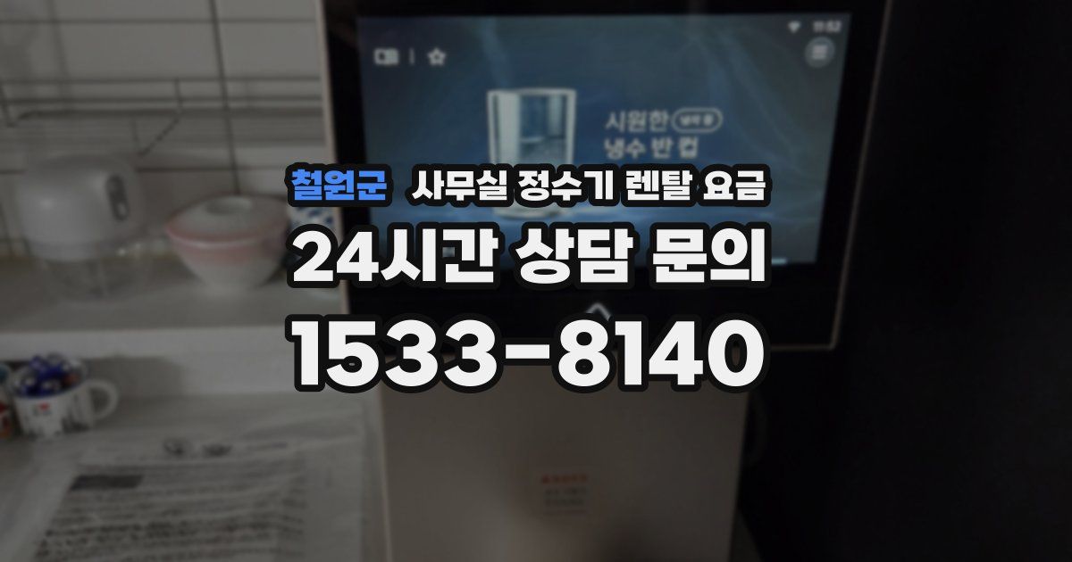 철원군 사무실 정수기 렌탈 요금