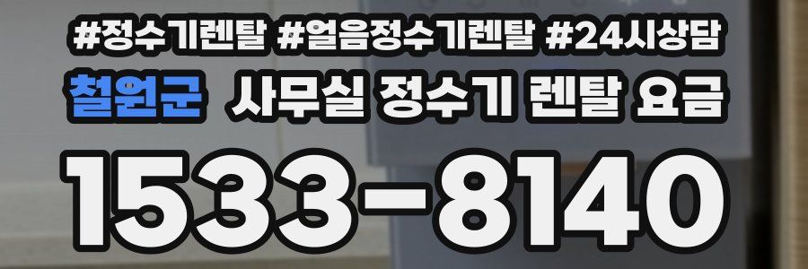 철원군 사무실 정수기 렌탈 요금
