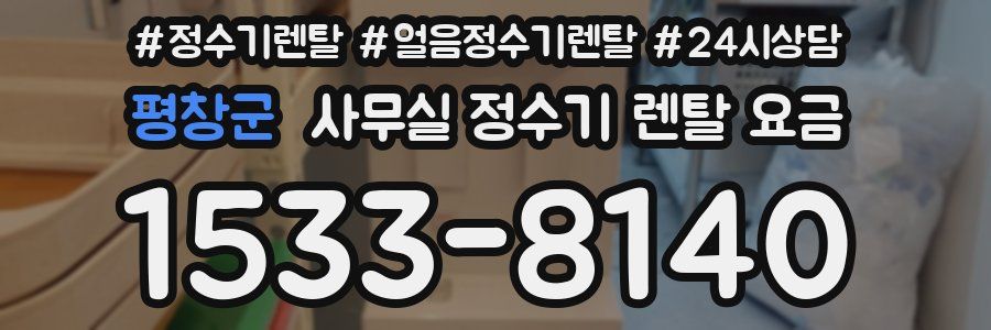 평창군 사무실 정수기 렌탈 요금