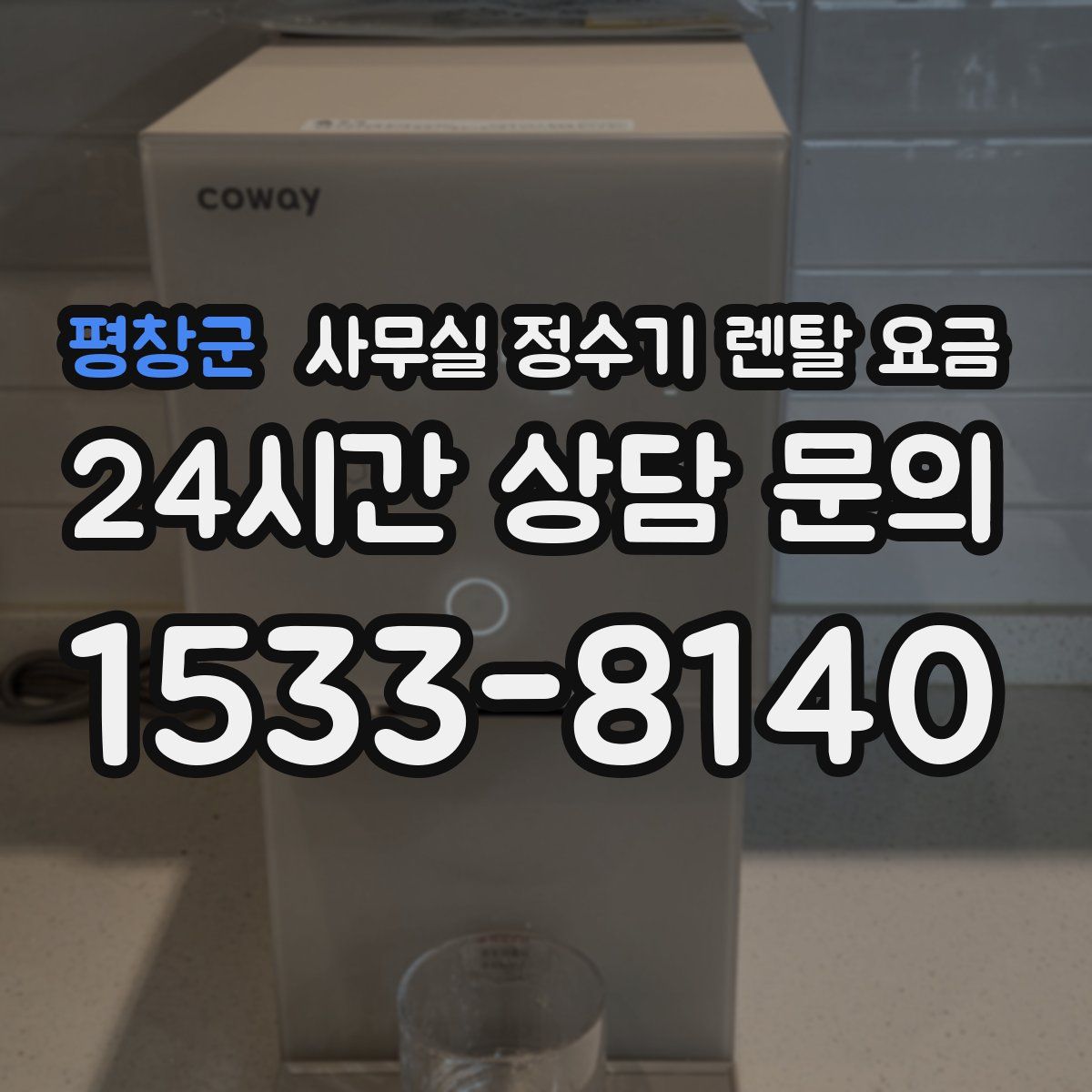 평창군 사무실 정수기 렌탈 요금