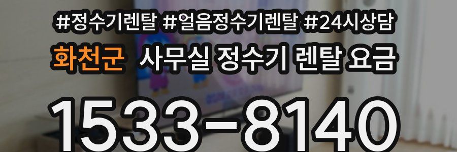 화천군 사무실 정수기 렌탈 요금