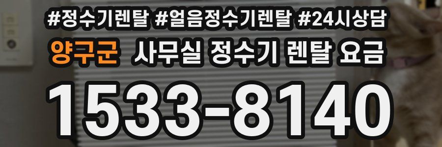 양구군 사무실 정수기 렌탈 요금
