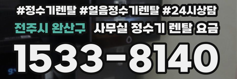 전주시 완산구 사무실 정수기 렌탈 요금