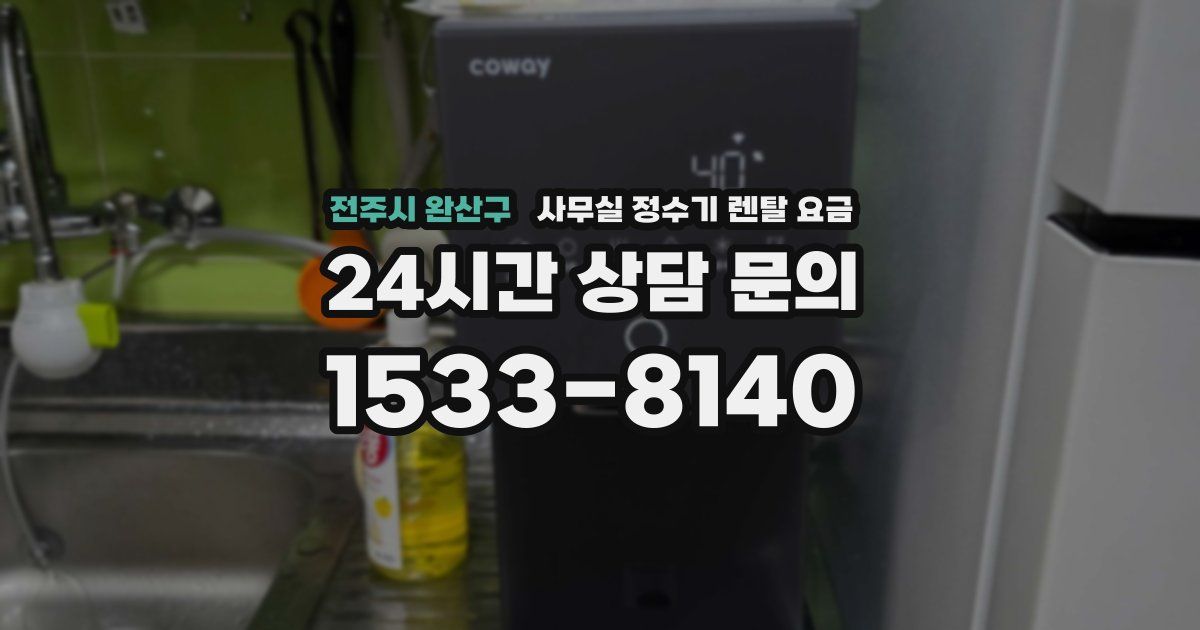 전주시 완산구 사무실 정수기 렌탈 요금