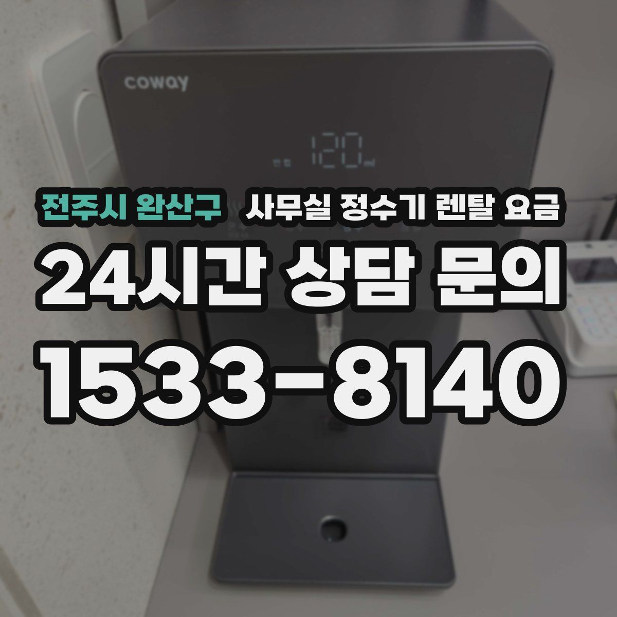 전주시 완산구 사무실 정수기 렌탈 요금