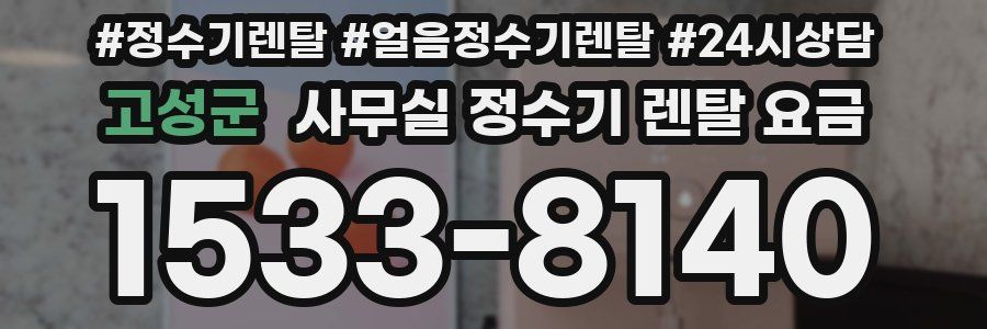고성군 사무실 정수기 렌탈 요금