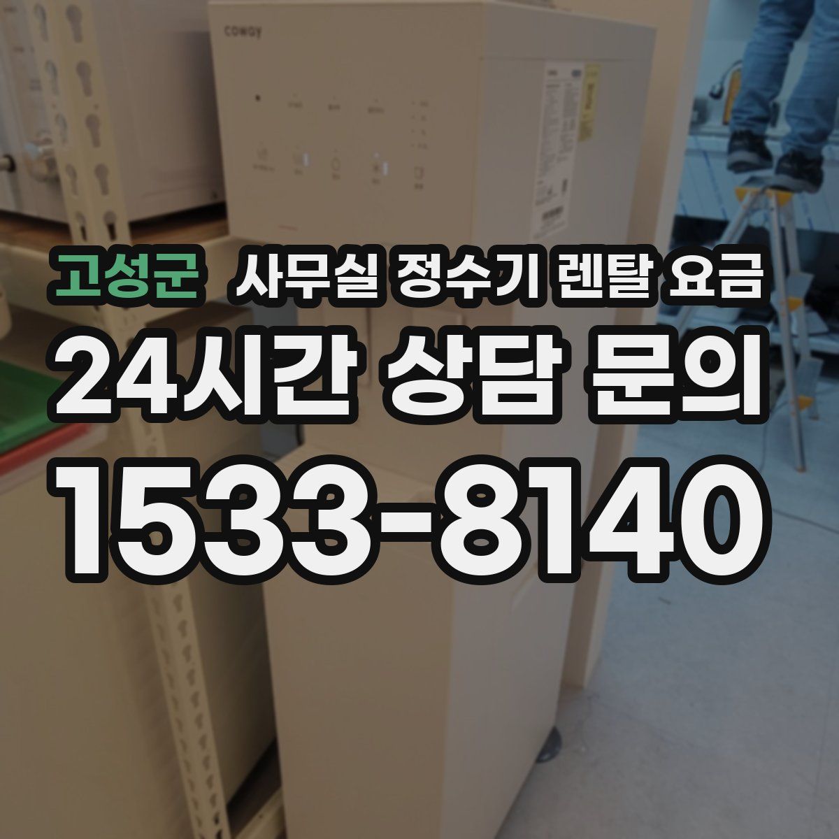 고성군 사무실 정수기 렌탈 요금
