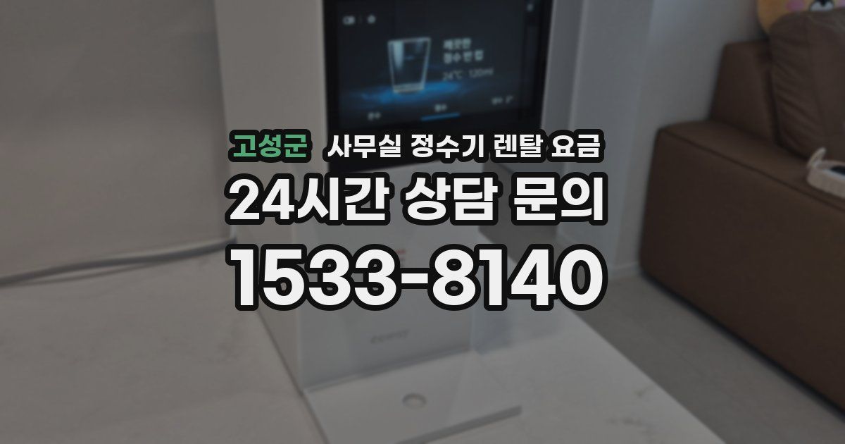 고성군 사무실 정수기 렌탈 요금
