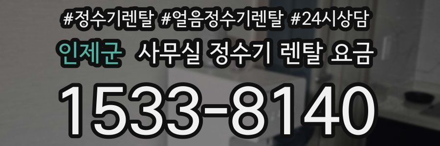 인제군 사무실 정수기 렌탈 요금
