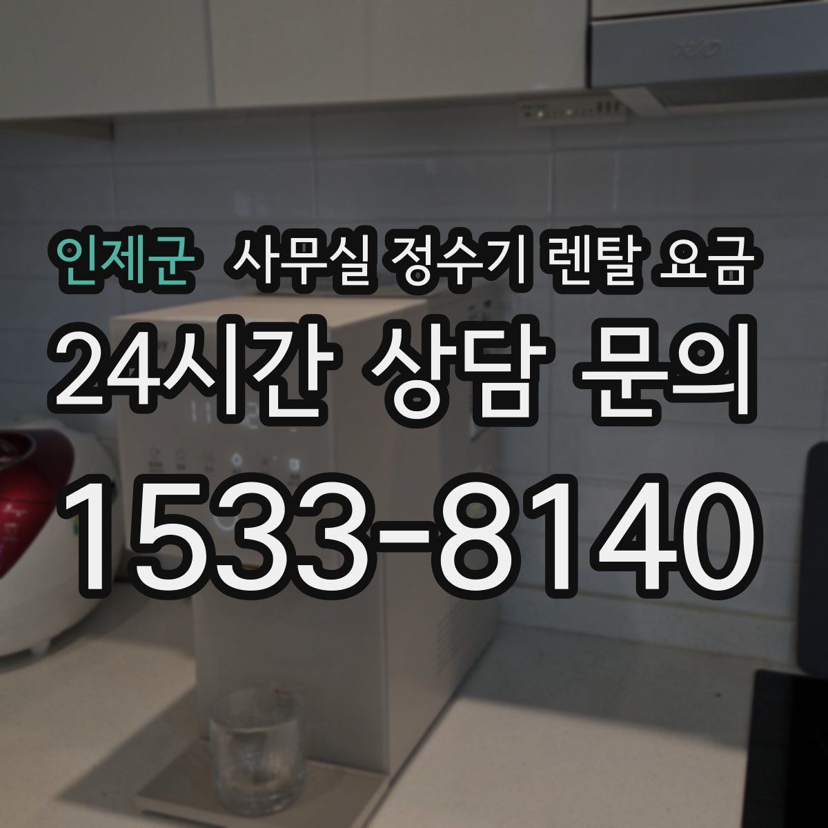 인제군 사무실 정수기 렌탈 요금
