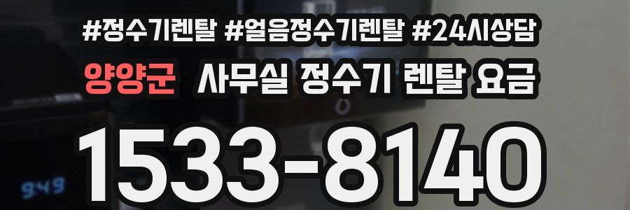 양양군 사무실 정수기 렌탈 요금