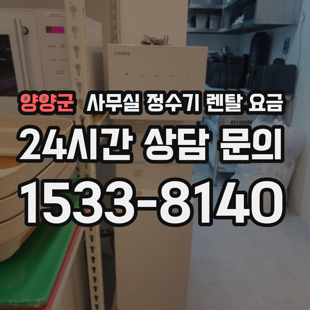 양양군 사무실 정수기 렌탈 요금