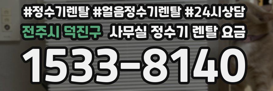 전주시 덕진구 사무실 정수기 렌탈 요금