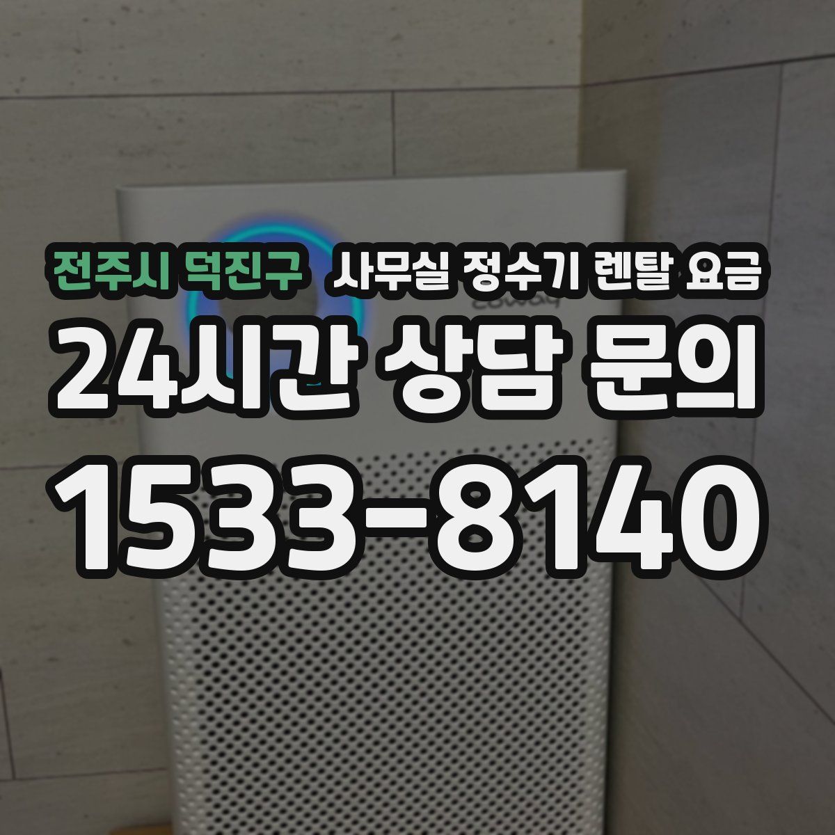 전주시 덕진구 사무실 정수기 렌탈 요금