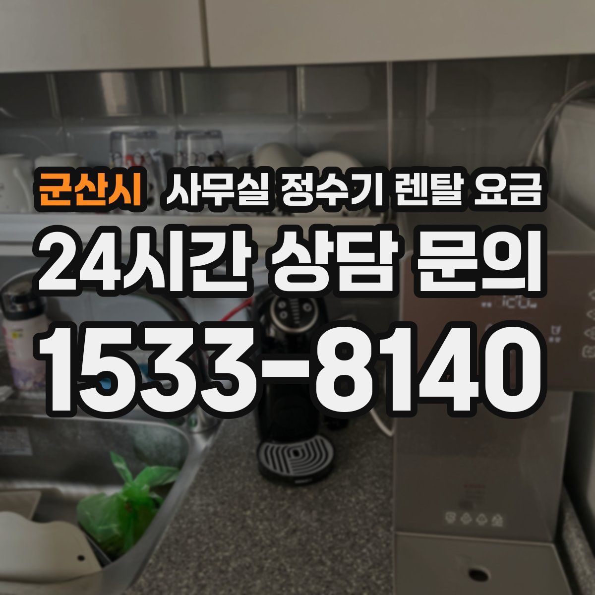 군산시 사무실 정수기 렌탈 요금