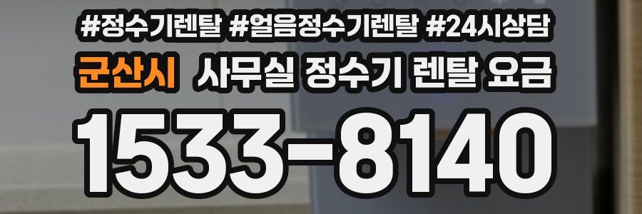 군산시 사무실 정수기 렌탈 요금