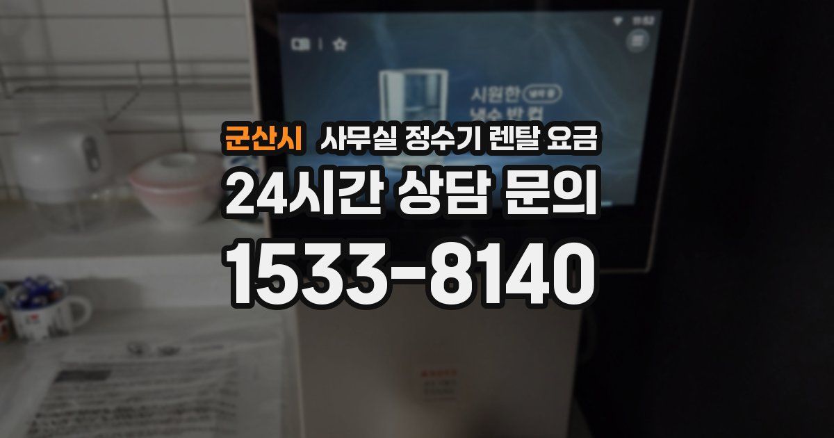군산시 사무실 정수기 렌탈 요금
