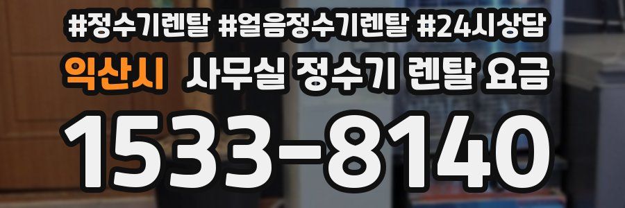 익산시 사무실 정수기 렌탈 요금