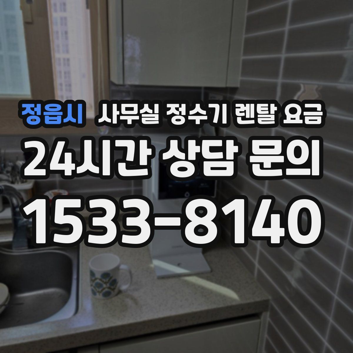 정읍시 사무실 정수기 렌탈 요금