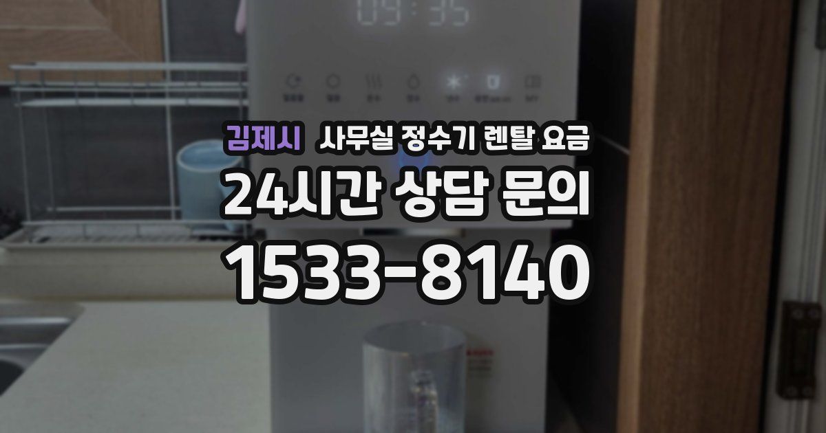김제시 사무실 정수기 렌탈 요금