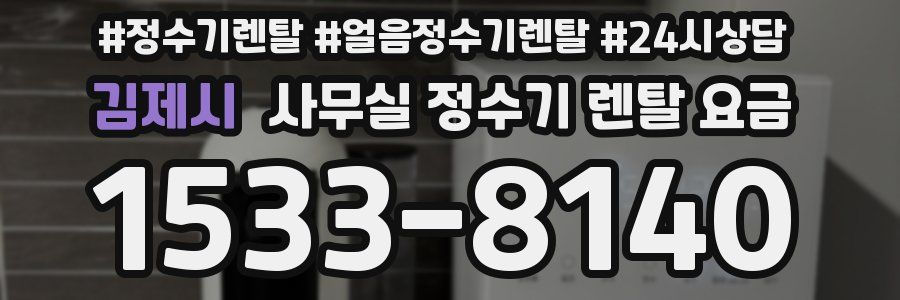 김제시 사무실 정수기 렌탈 요금