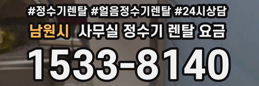남원시 사무실 정수기 렌탈 요금