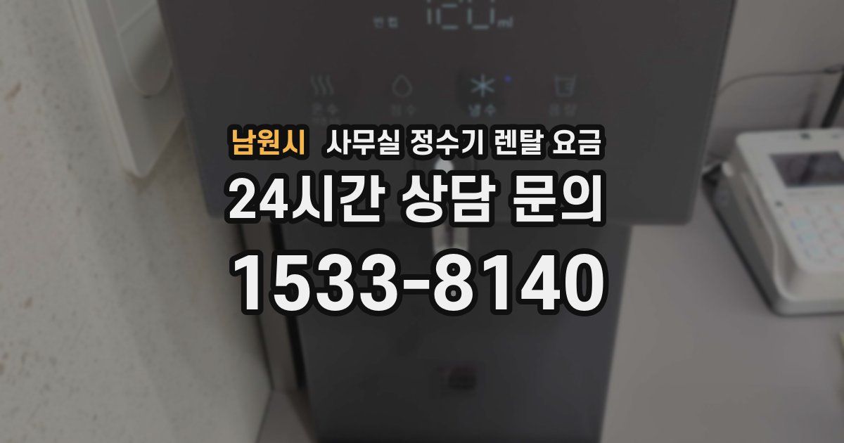 남원시 사무실 정수기 렌탈 요금