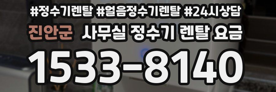 진안군 사무실 정수기 렌탈 요금